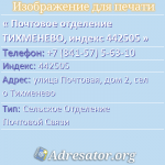 Почтовое отделение ТИХМЕНЕВО, индекс 442505