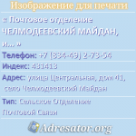 Почтовое отделение ЧЕЛМОДЕЕВСКИЙ МАЙДАН, индекс 431413