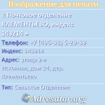 Почтовое отделение КЛЕМЕНТЬЕВО, индекс 143214