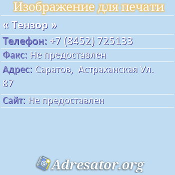Тензор по адресу: Саратов,  Астраханская Ул. 87