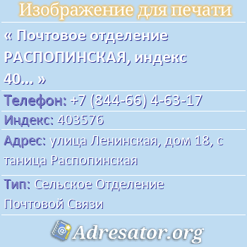 Почтовое отделение РАСПОПИНСКАЯ, индекс 403576 по адресу: улица Ленинская, дом 18, станица Распопинская