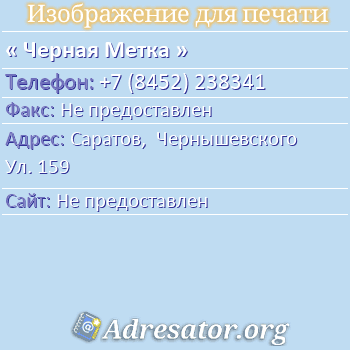 Черная Метка по адресу: Саратов,  Чернышевского Ул. 159