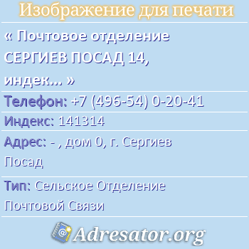 Почтовое отделение СЕРГИЕВ ПОСАД 14, индекс 141314 по адресу: - , дом 0, г. Сергиев Посад