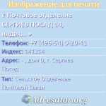 Почтовое отделение СЕРГИЕВ ПОСАД 14, индекс 141314