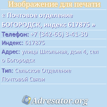 Почтовое отделение БОГОРОДСК, индекс 617875 по адресу: улица Школьная, дом 4, село Богородск