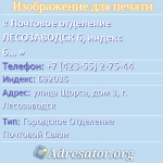 Почтовое отделение ЛЕСОЗАВОДСК 6, индекс 692036