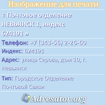 Почтовое отделение НЕВЬЯНСК 1, индекс 624191 по адресу: улица Серова, дом 10, г. Невьянск