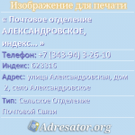 Почтовое отделение АЛЕКСАНДРОВСКОЕ, индекс 623316