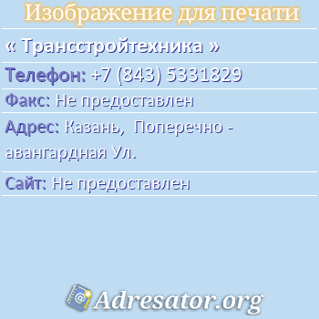 Трансстройтехника по адресу: Казань,  Поперечно - авангардная Ул.