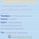 Почтовое отделение ДОМОДЕДОВО-АЭРОПОРТ, индекс 142015
