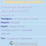 Почтовое отделение ВЕРХНИЙ УФАЛЕЙ 3, индекс 456803