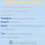 Почтовое отделение ТОБОЛЬСК 9, индекс 626159