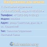 Почтовое отделение КУШУМСКИЙ, индекс 413514