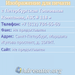 Петербургская Топливная Компания, АЗС # 118