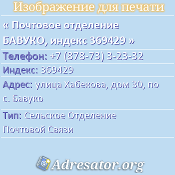 Почтовое отделение БАВУКО, индекс 369429 по адресу: улица Хабекова, дом 30, пос. Бавуко