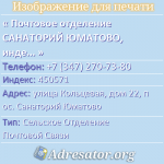 Почтовое отделение САНАТОРИЙ ЮМАТОВО, индекс 450571