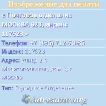 Почтовое отделение МОСКВА 623, индекс 117623