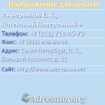 Аверьянов Е. К., Патентный Поверенный