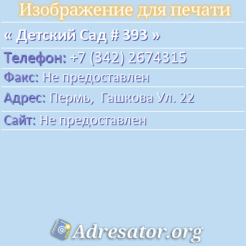 Детский Сад # 393 по адресу: Пермь,  Гашкова Ул. 22