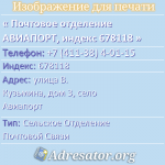Почтовое отделение АВИАПОРТ, индекс 678118