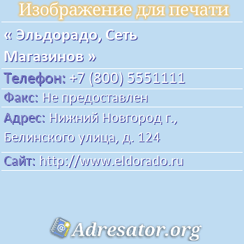 Эльдорадо Нижний Новгород Телефоны Магазинов