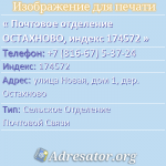 Почтовое отделение ОСТАХНОВО, индекс 174572
