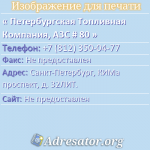 Петербургская Топливная Компания, АЗС # 80