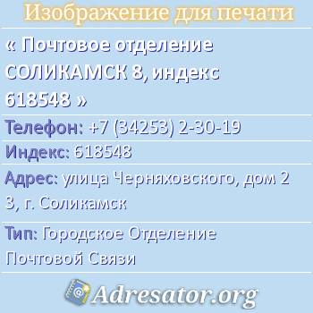 Почтовое отделение СОЛИКАМСК 8, индекс 618548 по адресу: улица Черняховского, дом 23, г. Соликамск