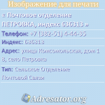 Почтовое отделение ПЕТРОВКА, индекс 636313
