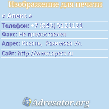 Апекс по адресу: Казань,  Рахимова Ул.