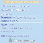 Почтовое отделение НАУМОВСКАЯ, индекс 161577