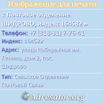 Почтовое отделение ШИДРОВО, индекс 164582