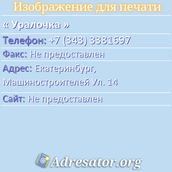 Уралочка по адресу: Екатеринбург,  Машиностроителей Ул. 14