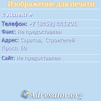 Аспект по адресу: Саратов,  Строителей Просп. 60