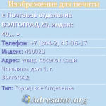 Почтовое отделение ВОЛГОГРАД 20, индекс 400020