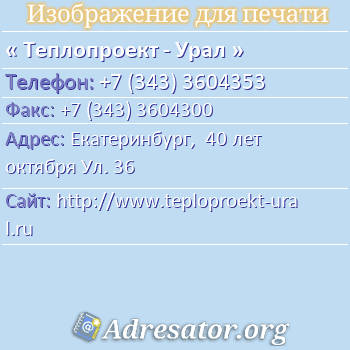 Теплопроект - Урал по адресу: Екатеринбург,  40 лет октября Ул. 36