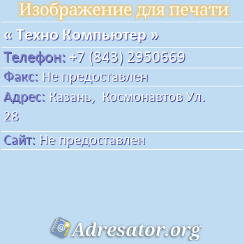 Техно Компьютер по адресу: Казань,  Космонавтов Ул. 28