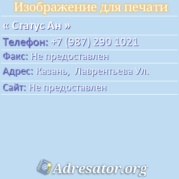 Статус Ан по адресу: Казань,  Лаврентьева Ул.