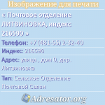 Почтовое отделение ЛИТВИНОВКА, индекс 216590