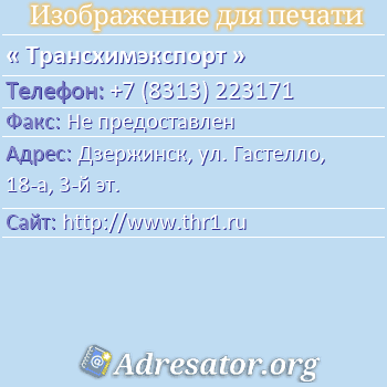 Трансхимэкспорт по адресу: Дзержинск, ул. Гастелло, 18-а, 3-й эт.