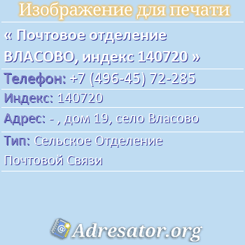 Почтовое отделение ВЛАСОВО, индекс 140720 по адресу: - , дом 19, село Власово