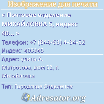 Почтовое отделение МИХАЙЛОВКА 5, индекс 403345 по адресу: улица А. Матросова, дом 52, г. Михайловка