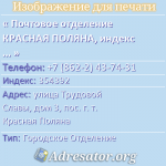 Почтовое отделение КРАСНАЯ ПОЛЯНА, индекс 354392