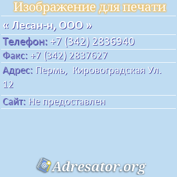Лесан-н, ООО по адресу: Пермь,  Кировоградская Ул. 12