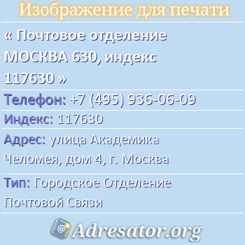 Почтовое отделение МОСКВА 630, индекс 117630 по адресу: улица Академика Челомея, дом 4, г. Москва