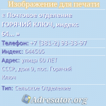 Почтовое отделение ГОРЯЧИЙ КЛЮЧ, индекс 644505