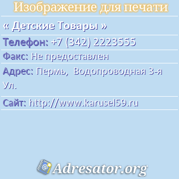 Детские Товары по адресу: Пермь,  Водопроводная 3-я Ул.