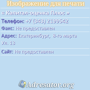 Капитал-оценка Плюс по адресу: Екатеринбург,  8-го марта Ул. 13
