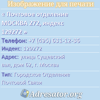 Почтовое отделение МОСКВА 272, индекс 129272 по адресу: улица Сущевский вал, дом 62, г. Москва