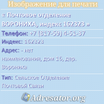 Почтовое отделение ВОРОНИХА, индекс 162323